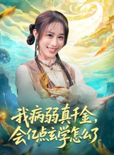 短剧《我病弱真千金，会亿点玄学怎么了》80集短剧免费在线看大结局