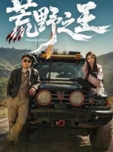短剧《荒野之王》62集短剧免费在线观看完整版