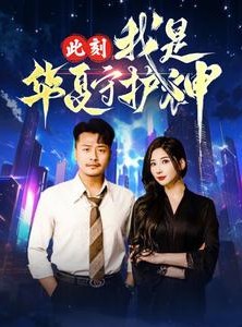 短剧《此刻我是华夏守护神》30集短剧全集高清极速观看