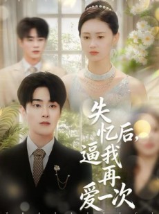 短剧《失忆后，逼我再爱一次》120集短剧高清全集一键观看