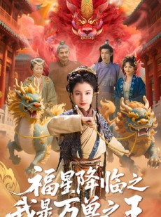 短剧《福星降临之我是万兽之王》67集短剧独家首播在线抢先看