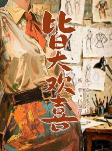短剧《皆大欢喜》70集短剧全剧在线免费播