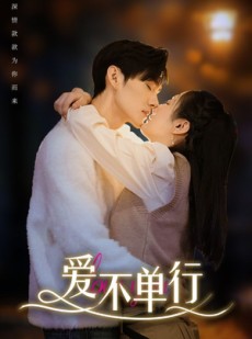 短剧《爱不单行》102集短剧全集高清在线一口气看完