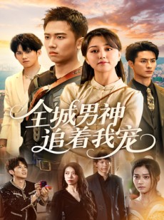 短剧《全城男神追着我宠》62集短剧全集免费解锁观看