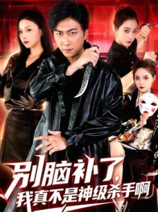 短剧《别脑补了，我真不是神级杀手啊》80集短剧在线观看全集大放送