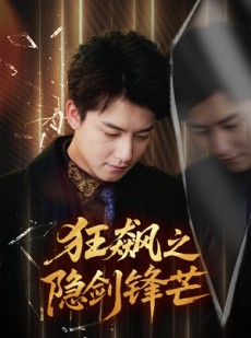 短剧《狂飙之隐剑锋芒》63集短剧高清画质免费畅看