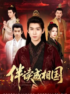 短剧《伴读成相国》81集短剧高清在线畅享全集