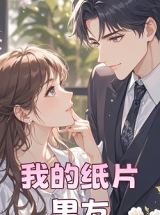 短剧《我的纸片男友》44集短剧全集资源免费分享观看