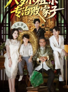 短剧《八岁小祖宗专治败家子》100集短剧全集免费在线观看无需会员