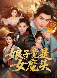 短剧《娘子竟是女魔头》81集短剧全集解锁无广告观看