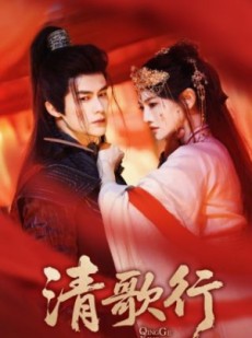 短剧《清歌行》60集短剧全集抢先在线观看