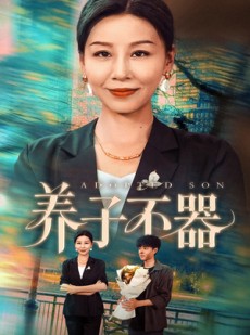 短剧《养子不器》60集短剧蓝光画质无广告观看