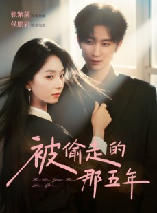 短剧《被偷走的那五年》80集短剧高清完整版免费畅看