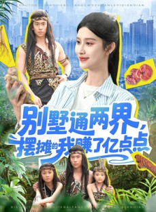 短剧《别墅通两界摆摊的我赚了亿点点》127集短剧全集资源免费解锁