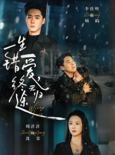 短剧《一生错爱，终无归途》74集短剧在线解锁全集观看