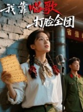 短剧《我靠唱歌打脸全团》61集短剧在线免费看完整版