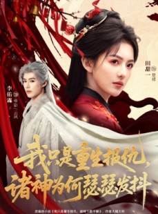 短剧《我只是重生报仇诸神为何瑟瑟发抖》107集短剧1080P高清在线速看