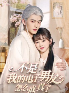 短剧《不是我的电子男友怎么成真了》83集短剧手机专享免费观看