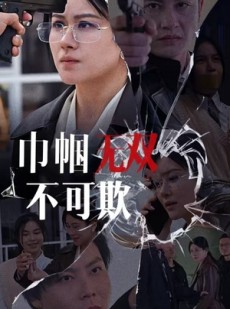 短剧《巾帼无双不可欺》35集短剧高清流畅在线免费看