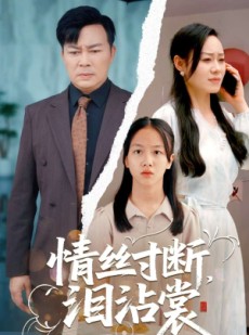 短剧《情丝寸断泪沾裳》69集短剧每日更新实时追剧