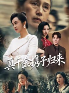 短剧《认亲当天我携三个儿子华丽归来》60集短剧在线解锁畅看全集