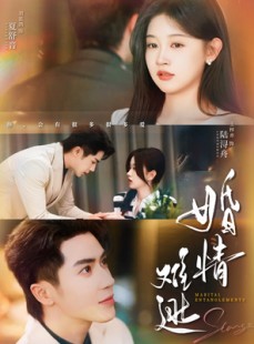 短剧《婚情难逃》78集短剧高清全集在线观看无删减