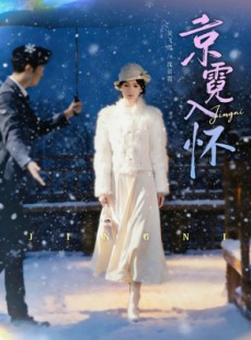短剧《京霓入怀》81集短剧高清版免费在线观看