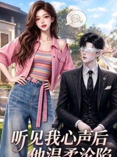 短剧《听见我心声后他温柔沦陷》49集短剧免费观看全集无删减