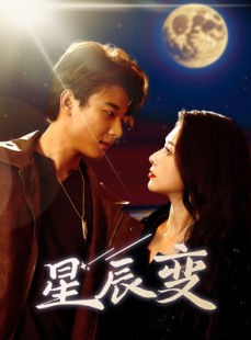短剧《星辰变》63集短剧极速播放全集流畅体验