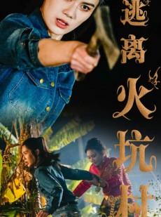 短剧《逃离火坑村》50集短剧高清流畅在线免费观看