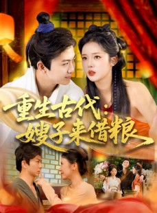 短剧《重生古代嫂子来借粮》93集短剧手机高清全屏观看
