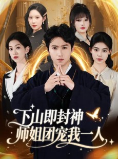 短剧《下山即封神师姐团宠我一人》88集短剧网盘资源免费观看