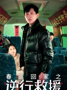 短剧《春运回家之逆行救援》61集短剧网页版全集免费流畅看