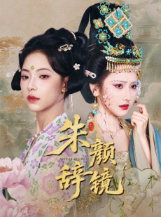 短剧《朱颜辞镜》64集短剧高清全集手机便捷观看