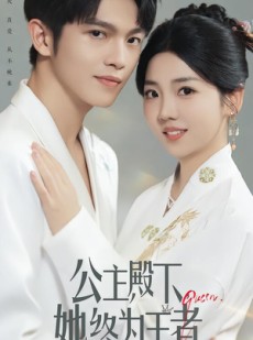 短剧《公主殿下，她终为王者》62集短剧免费观看全集无删减