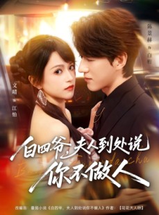 短剧《白四爷夫人到处说你不做人》80集短剧无广告全集免费观看