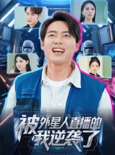 短剧《被外星人直播的我逆袭了》71集短剧免费观看全集无广告