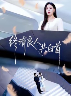 短剧《终有良人共白首》70集短剧超清无卡顿免费看