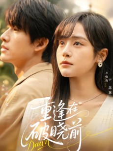 短剧《重逢在破晓前》68集短剧1080P在线免费追