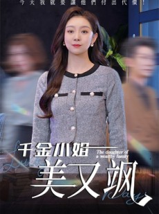 短剧《千金小姐美又飒》37集短剧手机平板随时看