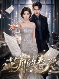 短剧《芷月的春天》60集短剧畅享全集免费观看版