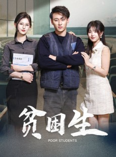 短剧《贫困生》71集短剧全集在线观看无删减