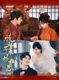 短剧《情深不寿烬相思》60集短剧全集资源一键解锁观看