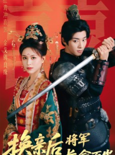 短剧《换亲后将军长命百岁》63集短剧解锁VIP特权抢先看