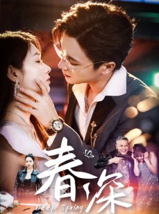 短剧《春深》50集短剧全集抢先在线观看