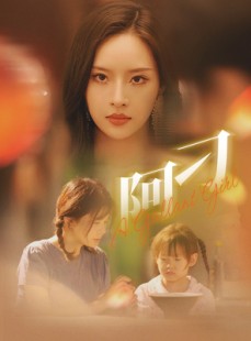 短剧《阿刁》65集短剧手机平板随时随地观看