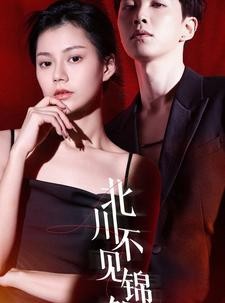 短剧《北川不见锦鲤》72集短剧全集高清在线一次看过瘾