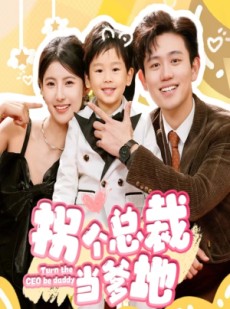 短剧《拐个总裁当爹地》83集短剧全集高清极速在线播放