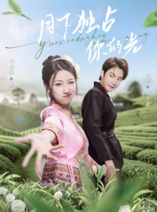 短剧《月下独占你的光》67集短剧全集无广告在线畅看