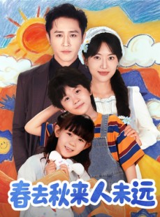 短剧《春去秋来人未远》79集短剧完整版在线免费畅看